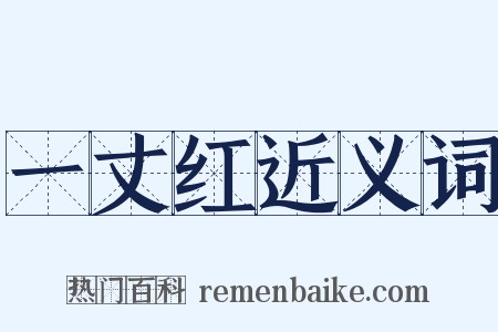 一丈红近义词是什么意思的图片